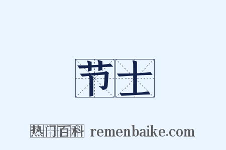 节士是什么意思的图片